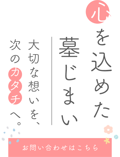 お悩みに心を込めて対応