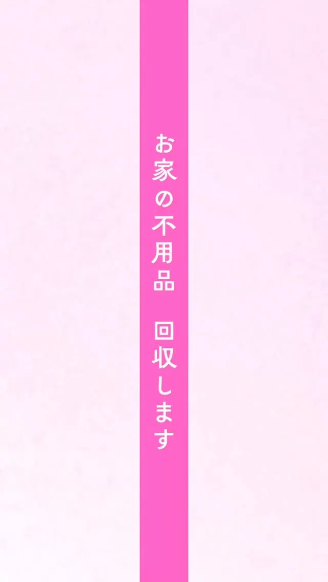 毎日の生活で手間がかかる不用品の整理、どうしていますか？私た...