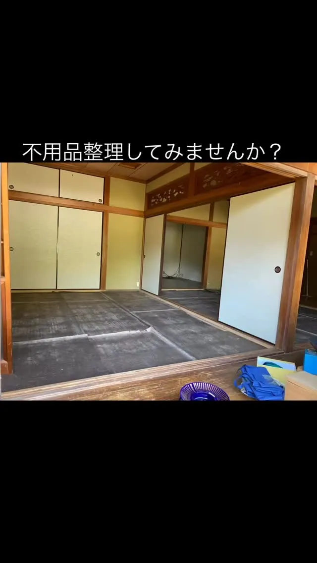 皆さま、日々の忙しさの中で片付かない家や溜まった不用品にお困...