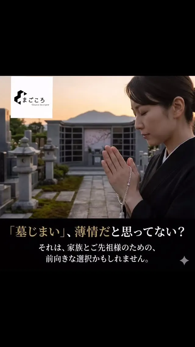 「墓じまい」＝「ご先祖様を捨てること」