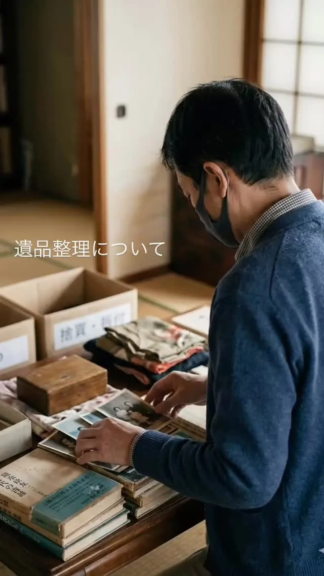 遺品整理をお考えの方へ。