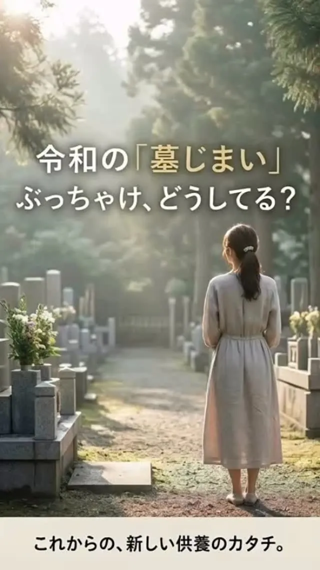 「お墓のこと、そろそろ考えなきゃ…」