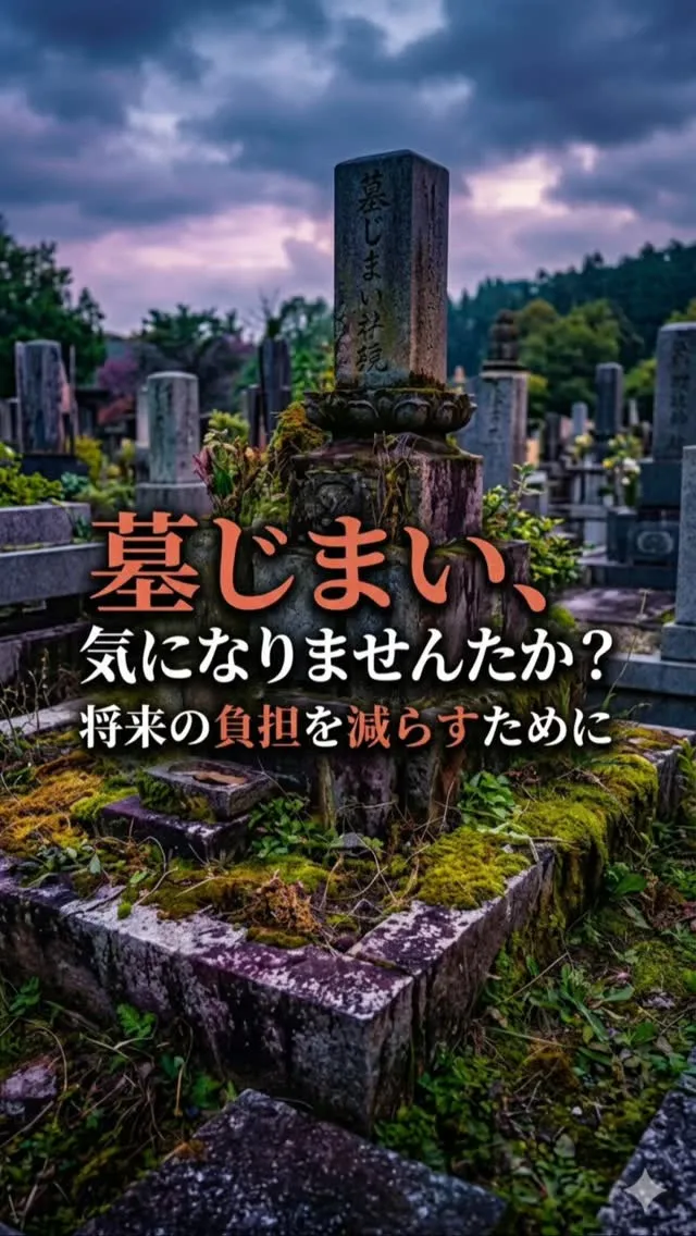 墓じまい、気になりませんか？